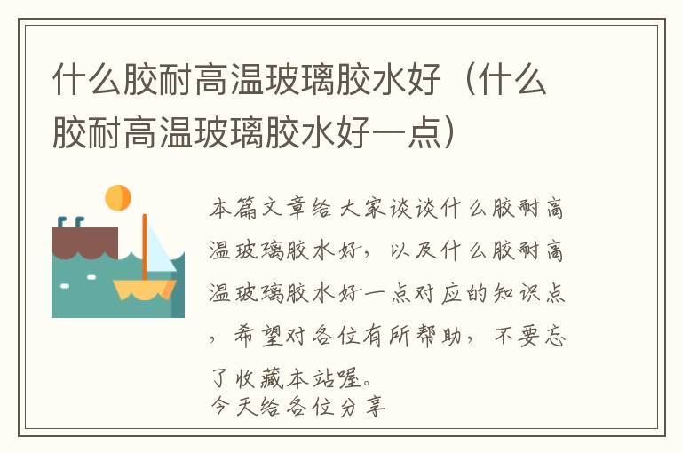 什么胶耐高温玻璃胶水好(什么胶耐高温玻璃胶水好一点)