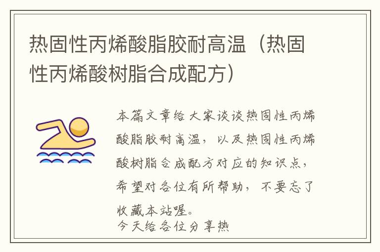热固性丙烯酸脂胶耐高温(热固性丙烯酸树脂合成配方)