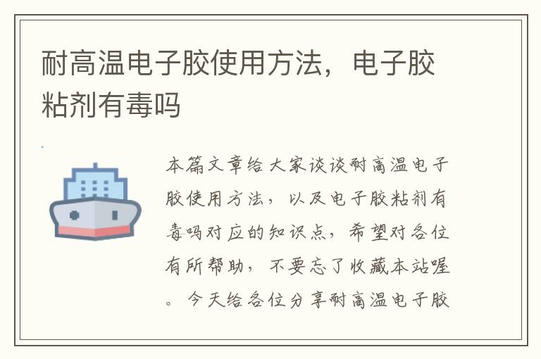 耐高温电子胶使用方法,电子胶粘剂有毒吗