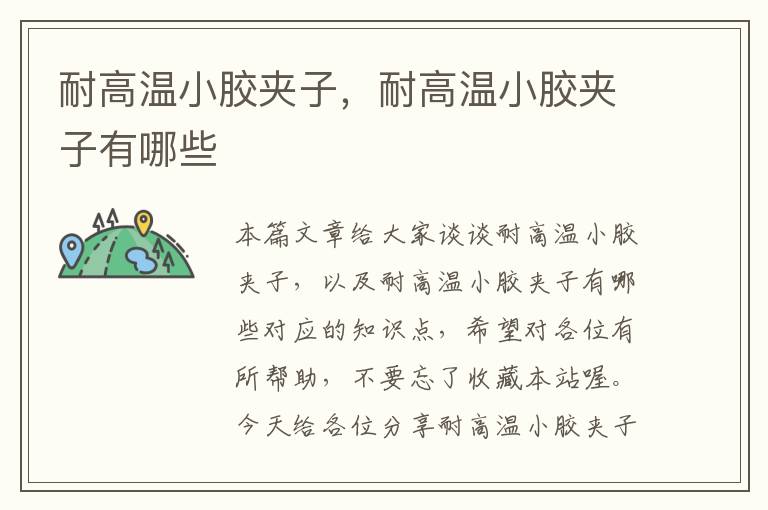 耐高温小胶夹子,耐高温小胶夹子有哪些