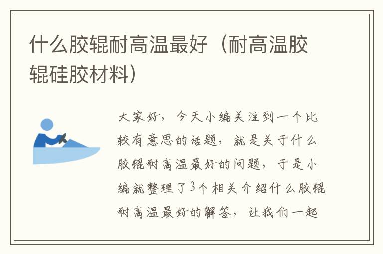 什么胶辊耐高温最好(耐高温胶辊硅胶材料)