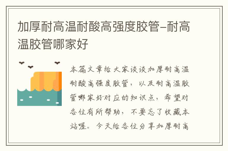 加厚耐高温耐酸高强度胶管-耐高温胶管哪家好