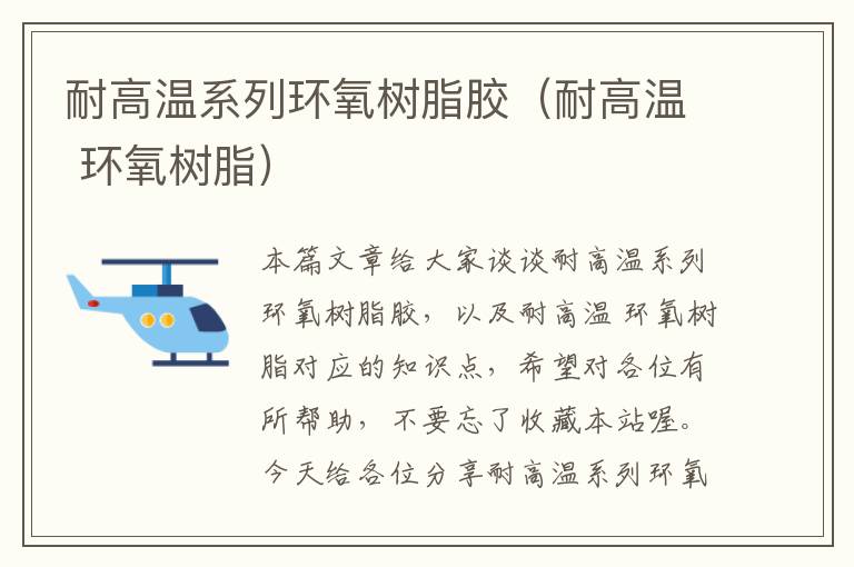 耐高温系列环氧树脂胶(耐高温 环氧树脂)