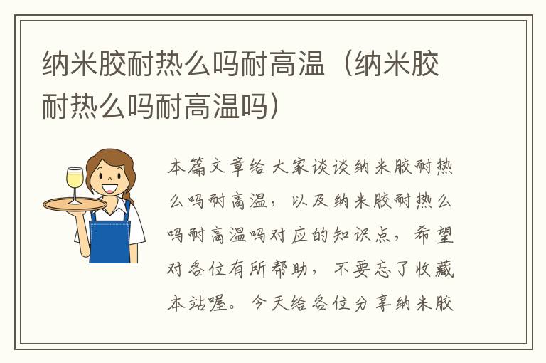 纳米胶耐热么吗耐高温(纳米胶耐热么吗耐高温吗)