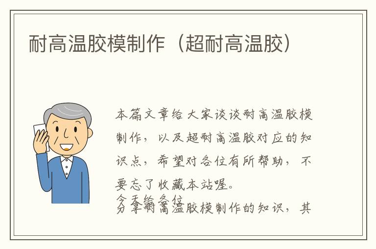 耐高温胶模制作(超耐高温胶)