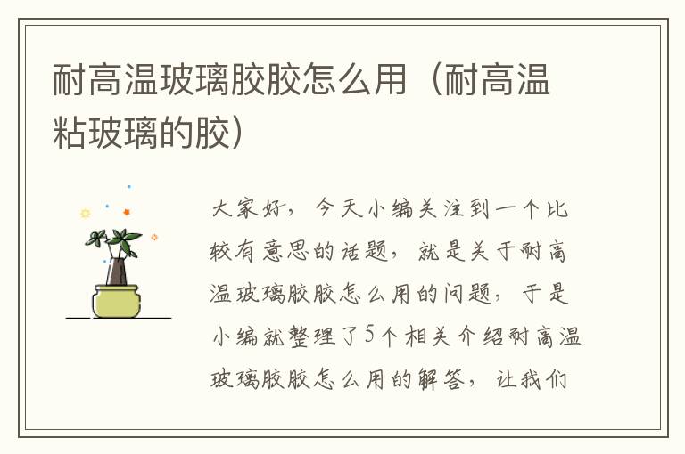 耐高温玻璃胶胶怎么用(耐高温粘玻璃的胶)