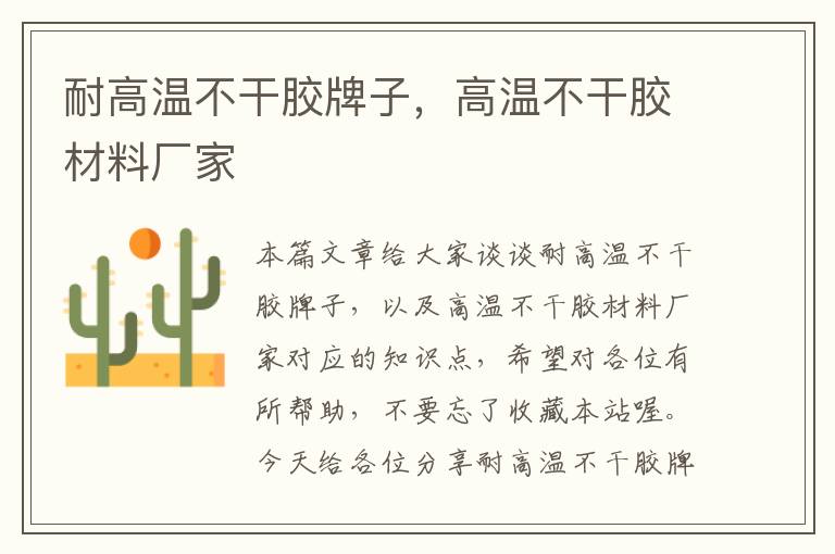 耐高温不干胶牌子,高温不干胶材料厂家