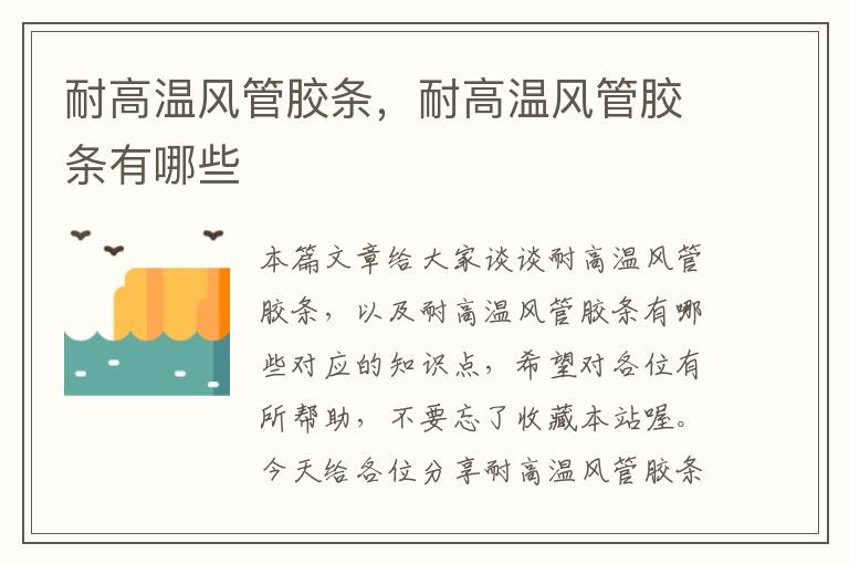 耐高温风管胶条,耐高温风管胶条有哪些
