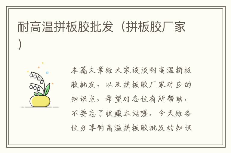 耐高温拼板胶批发(拼板胶厂家)