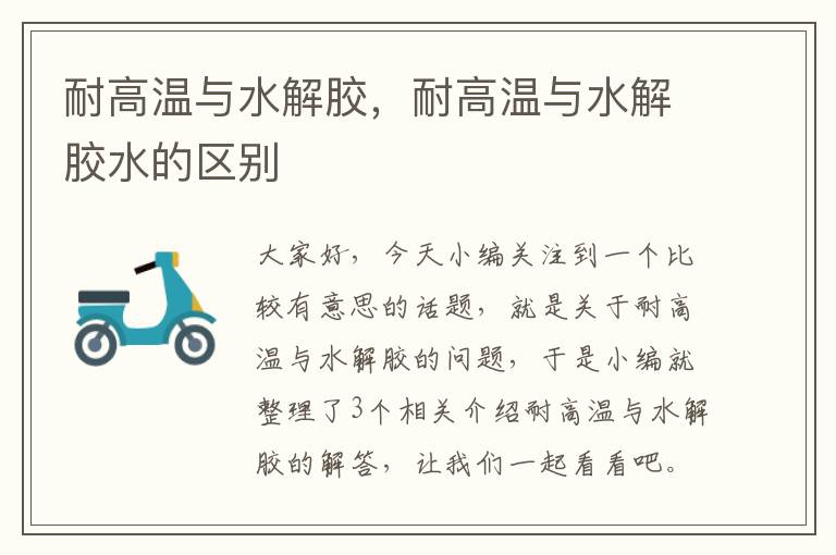 耐高温与水解胶,耐高温与水解胶水的区别
