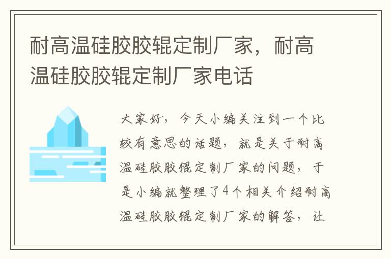 耐高温硅胶胶辊定制厂家,耐高温硅胶胶辊定制厂家电话