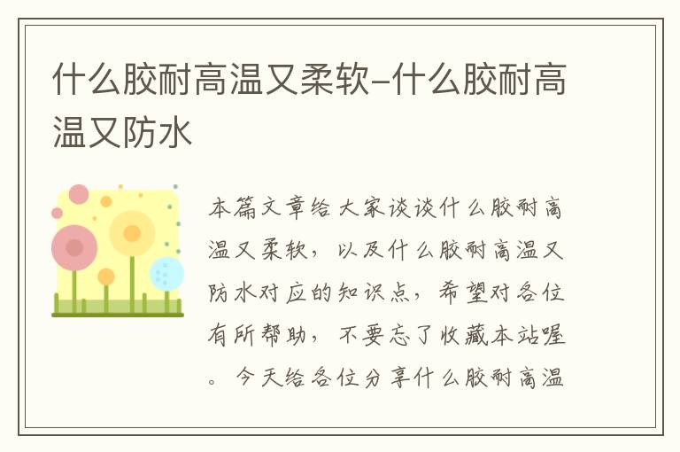 什么胶耐高温又柔软-什么胶耐高温又防水