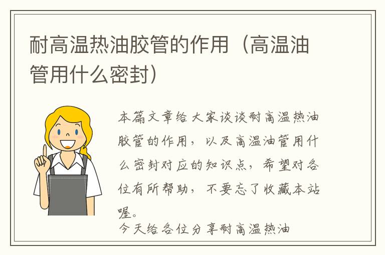 耐高温热油胶管的作用(高温油管用什么密封)