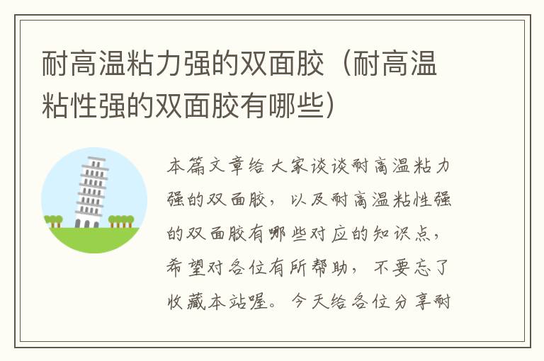 耐高温粘力强的双面胶(耐高温粘性强的双面胶有哪些)
