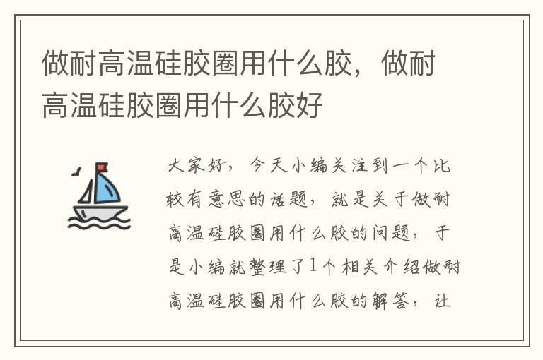 做耐高温硅胶圈用什么胶,做耐高温硅胶圈用什么胶好