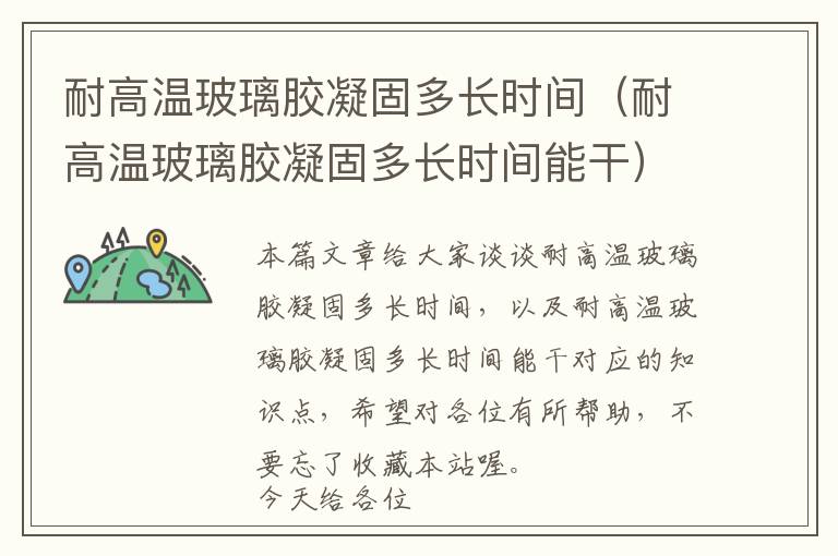 耐高温玻璃胶凝固多长时间(耐高温玻璃胶凝固多长时间能干)