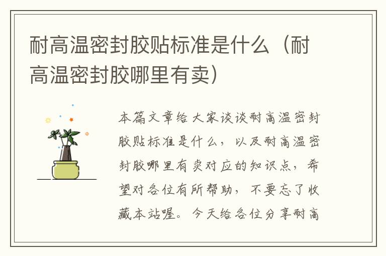 耐高温密封胶贴标准是什么(耐高温密封胶哪里有卖)