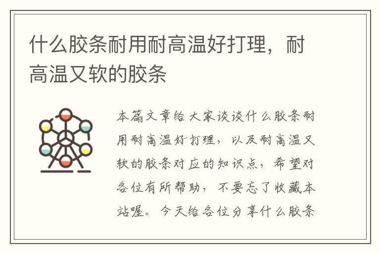 什么胶条耐用耐高温好打理,耐高温又软的胶条