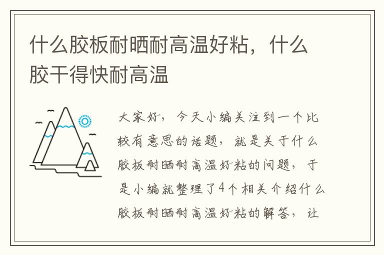 什么胶板耐晒耐高温好粘,什么胶干得快耐高温