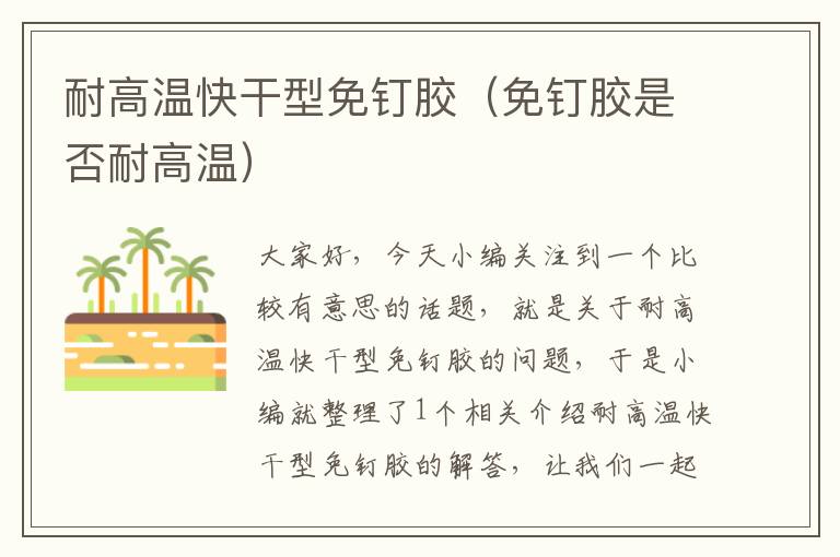 耐高温快干型免钉胶(免钉胶是否耐高温)
