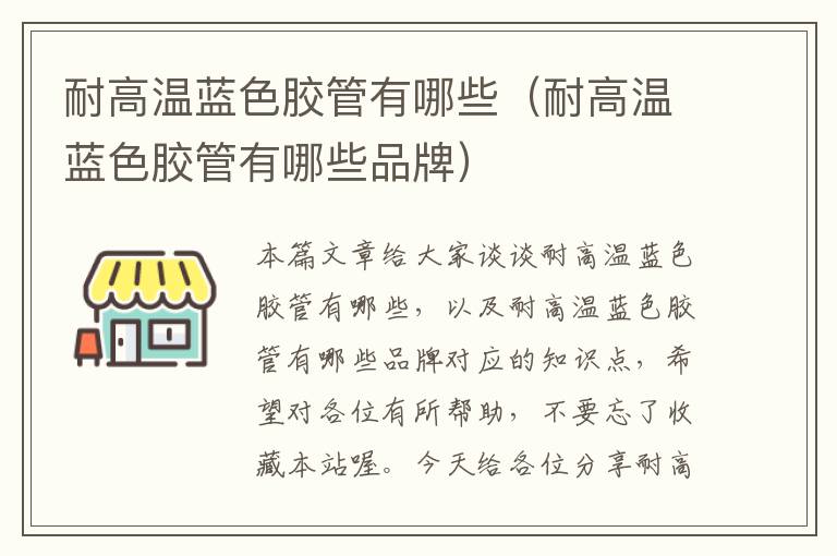 耐高温蓝色胶管有哪些(耐高温蓝色胶管有哪些品牌)