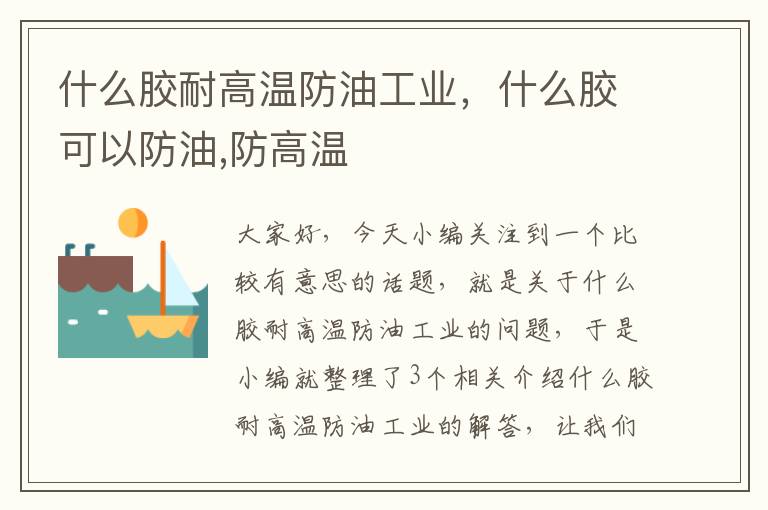什么胶耐高温防油工业,什么胶可以防油,防高温