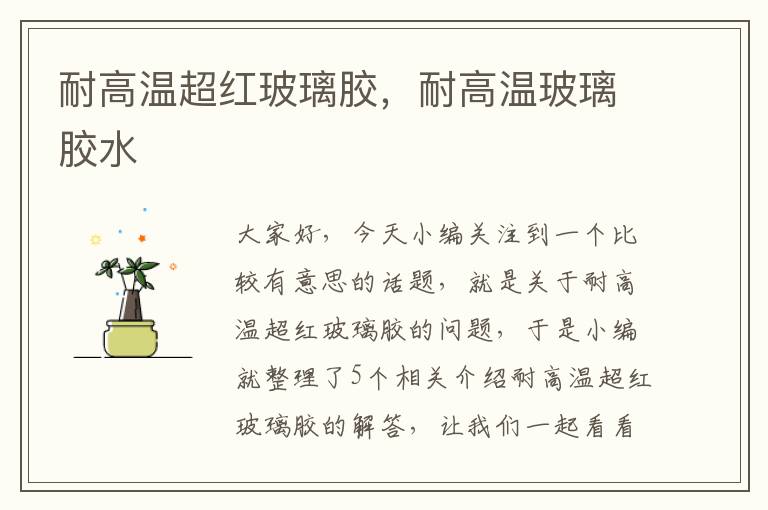 耐高温超红玻璃胶,耐高温玻璃胶水