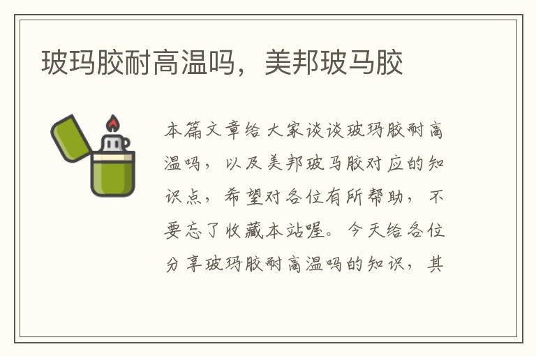玻玛胶耐高温吗,美邦玻马胶
