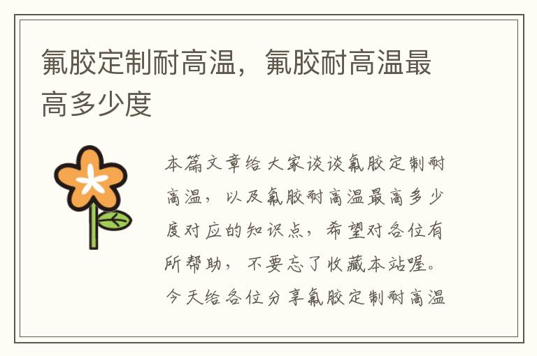 氟胶定制耐高温,氟胶耐高温最高多少度