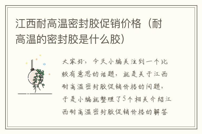 江西耐高温密封胶促销价格(耐高温的密封胶是什么胶)