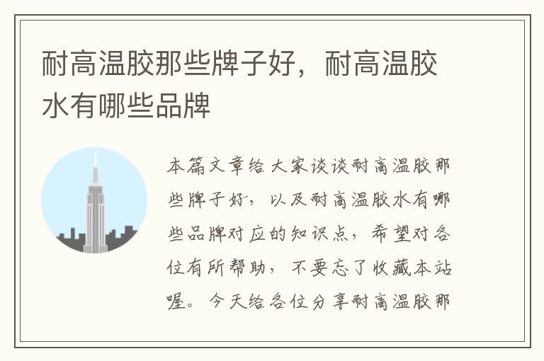 耐高温胶那些牌子好,耐高温胶水有哪些品牌
