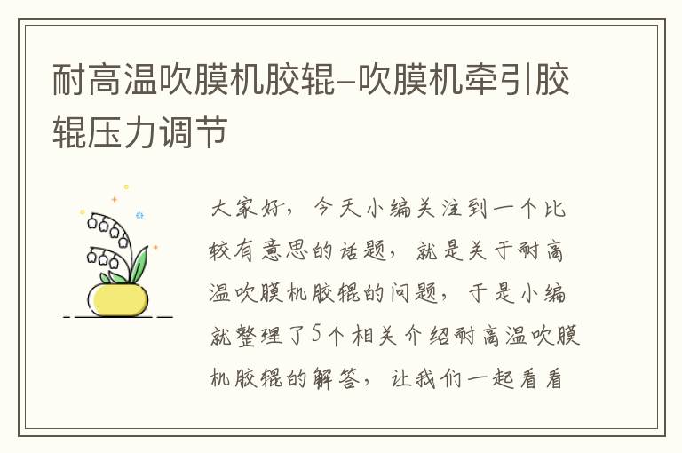 耐高温吹膜机胶辊-吹膜机牵引胶辊压力调节
