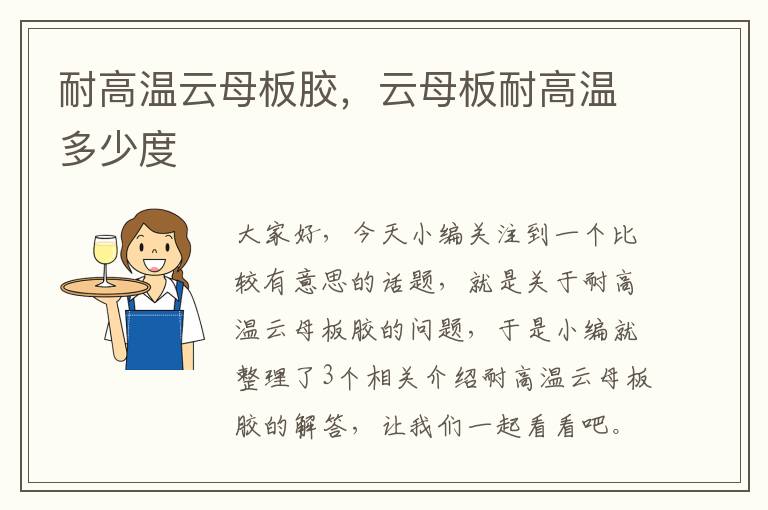 耐高温云母板胶,云母板耐高温多少度