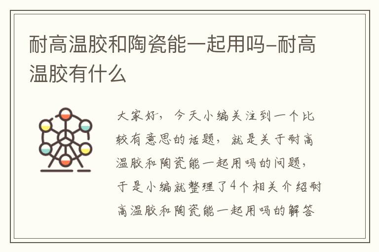 耐高温胶和陶瓷能一起用吗-耐高温胶有什么