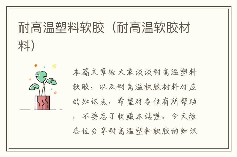 耐高温塑料软胶(耐高温软胶材料)