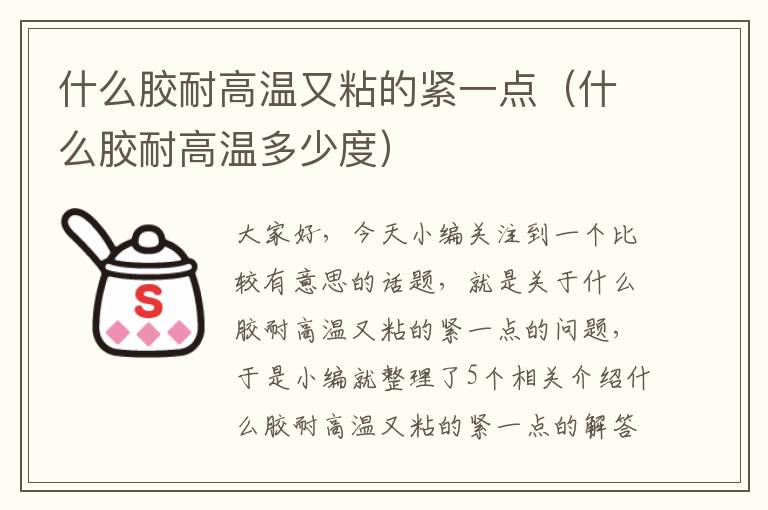 什么胶耐高温又粘的紧一点(什么胶耐高温多少度)