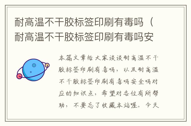 耐高温不干胶标签印刷有毒吗(耐高温不干胶标签印刷有毒吗安全吗)