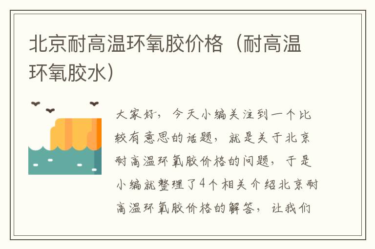 北京耐高温环氧胶价格(耐高温环氧胶水)