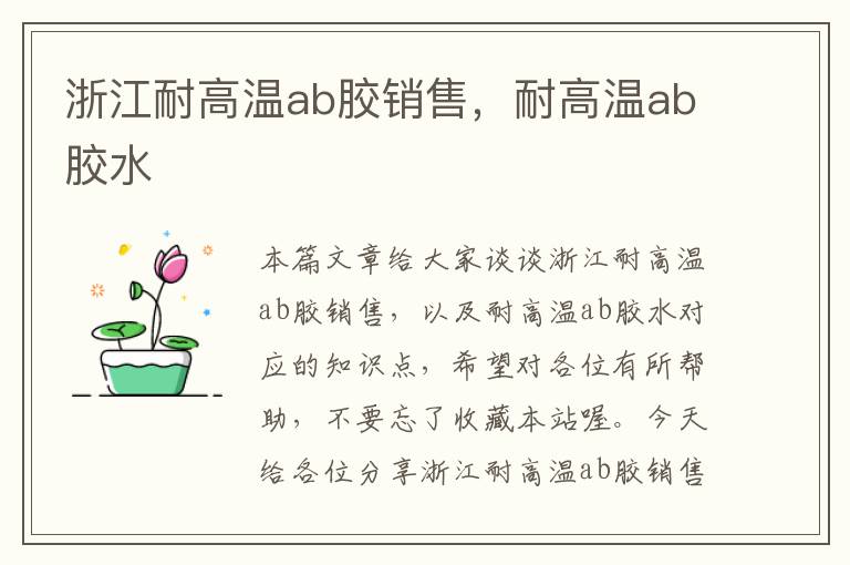 浙江耐高温ab胶销售,耐高温ab胶水