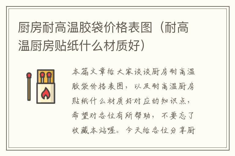 厨房耐高温胶袋价格表图(耐高温厨房贴纸什么材质好)