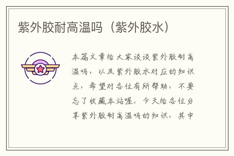 紫外胶耐高温吗(紫外胶水)
