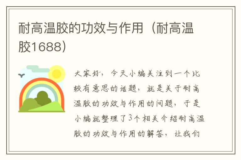耐高温胶的功效与作用(耐高温胶1688)