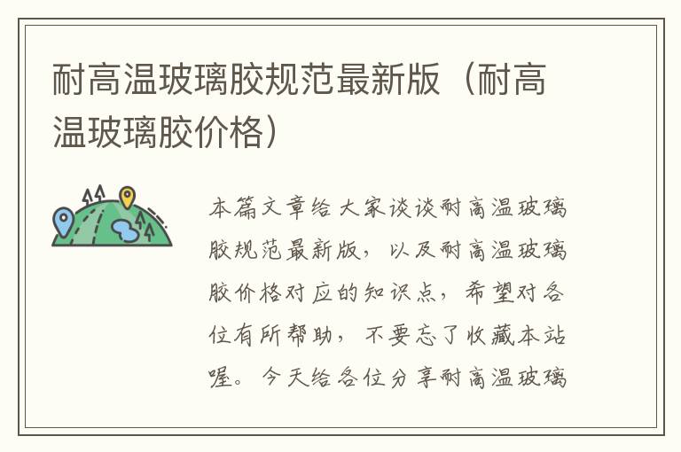 耐高温玻璃胶规范最新版(耐高温玻璃胶价格)