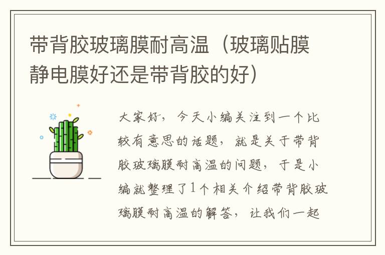 带背胶玻璃膜耐高温(玻璃贴膜静电膜好还是带背胶的好)