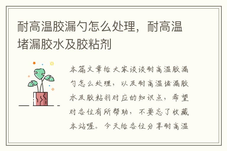 耐高温胶漏勺怎么处理,耐高温堵漏胶水及胶粘剂