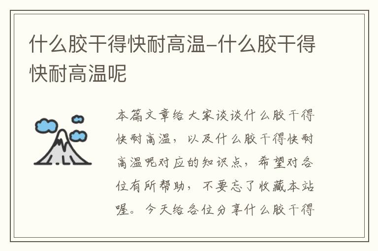 什么胶干得快耐高温-什么胶干得快耐高温呢