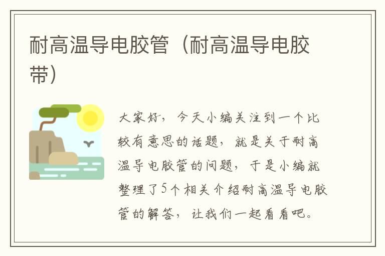 耐高温导电胶管(耐高温导电胶带)