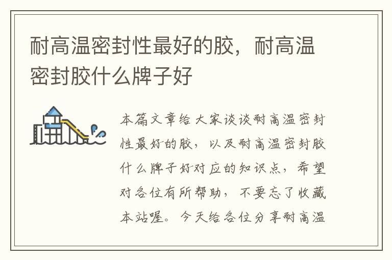 耐高温密封性最好的胶,耐高温密封胶什么牌子好
