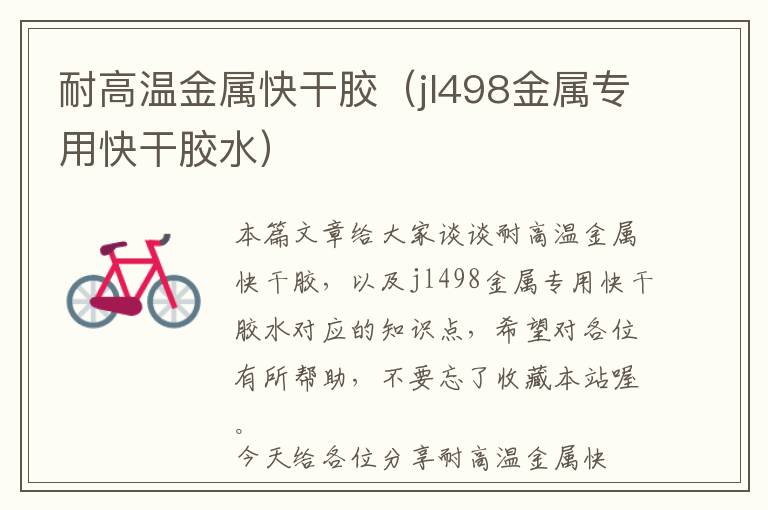 耐高温金属快干胶(jl498金属专用快干胶水)