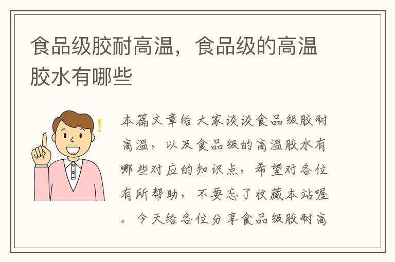 食品级胶耐高温,食品级的高温胶水有哪些
